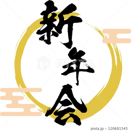 新年会_ロゴ_毛筆 新年会_ロゴ_毛筆 120681345