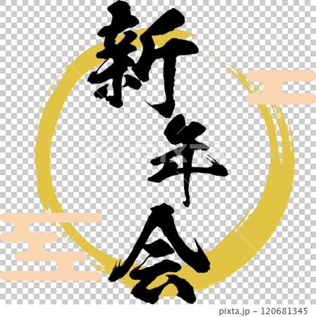 New Year's Party Logo Brush 120681345