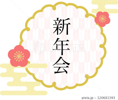 新年会_ロゴ 新年会_ロゴ 120681393