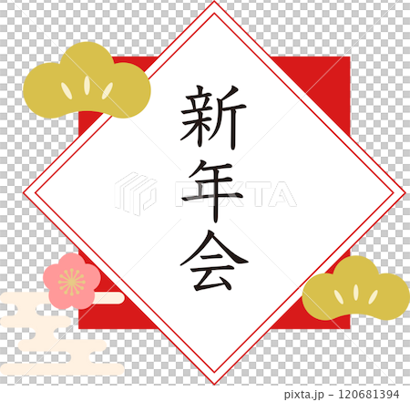 新年会_ロゴ 新年会_ロゴ 120681394