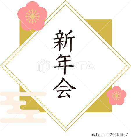 新年会_ロゴ 新年会_ロゴ 120681397