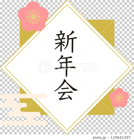新年会_ロゴ 新年会_ロゴ 120681397