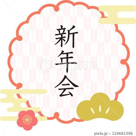 新年会_ロゴ 120681398