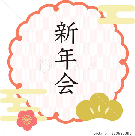 新年会_ロゴ 新年会_ロゴ 120681399