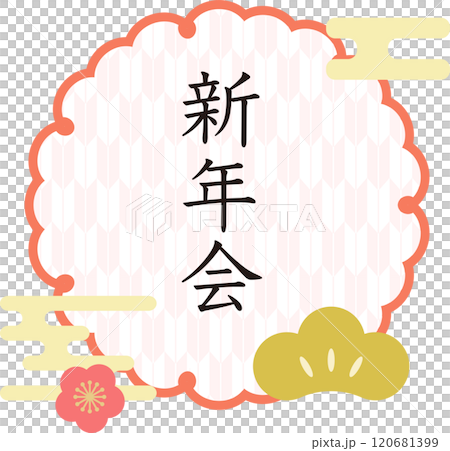 新年会_ロゴ 新年会_ロゴ 120681399