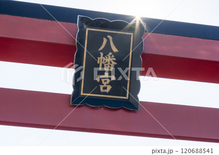 吉利倶八幡宮　一之鳥居（京都市山科区勧修寺下ノ茶屋町） 120688541