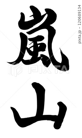 嵐山 120689134