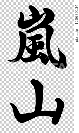 嵐山 120689134