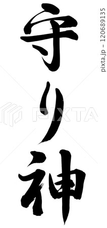 守り神 守り神 120689135