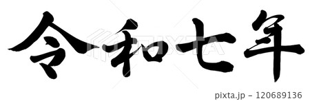 令和七年 120689136