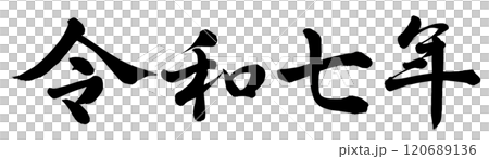 Reiwa 7 120689136