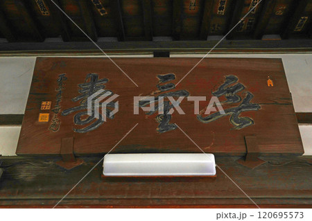 安養院(足立) 安養院(足立) 120695573