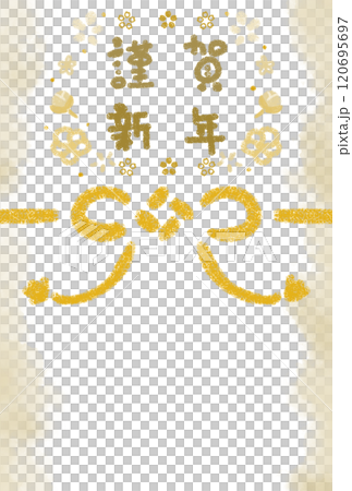 黄色の組み紐と花に囲まれた謹賀新年の文字 120695697