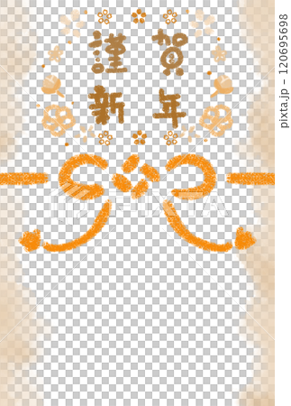 オレンジの組み紐と花に囲まれた謹賀新年の文字 120695698