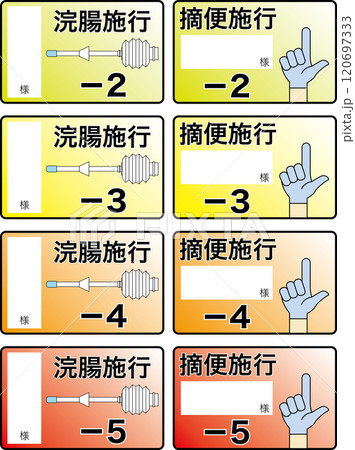 【医療】排便コントロール、確認用のラベル 120697333