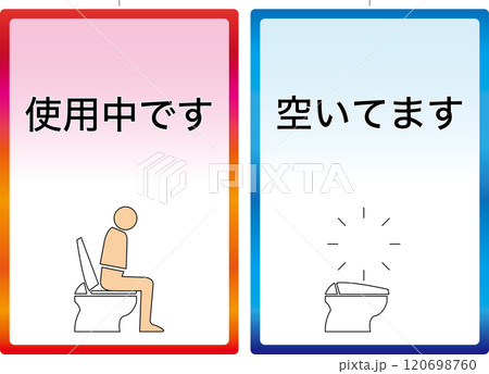 【施設】トイレ使用中かどうかを知らせるフダ 120698760