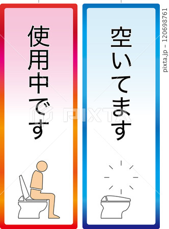 【施設】トイレ使用中かどうかを知らせるフダ 120698761