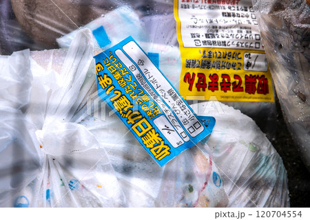 日本の横浜都市景観　残されたゴミ袋…「収集日が違います」や「収集できません」のシール＝横浜市内 120704554