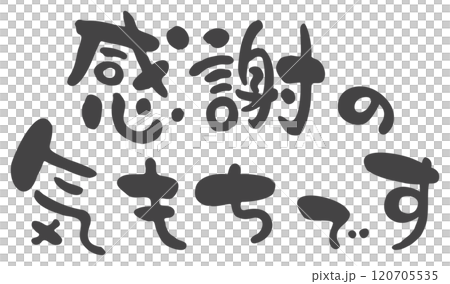 手寫感謝書法03 120705535