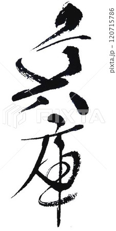 兵庫の文字創作で何種類か書道筆で書きました 兵庫の文字創作で何種類か書道筆で書きました 120715786