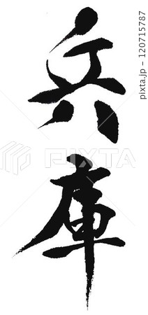 兵庫の文字創作で何種類か書道筆で書きました 兵庫の文字創作で何種類か書道筆で書きました 120715787