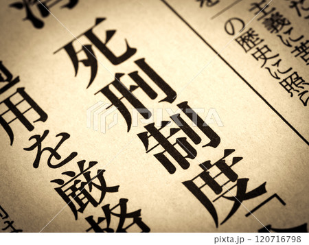 「死刑制度」と書かれたニュースの見出し 「死刑制度」と書かれたニュースの見出し 120716798