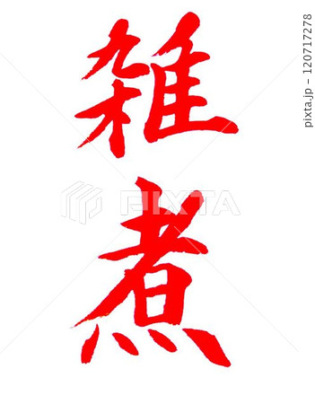 一月のお手本書道筆で書きました 120717278