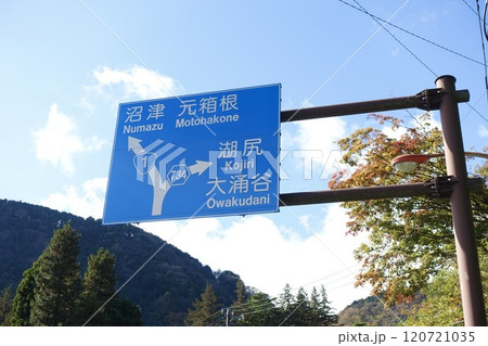 箱根の道路標識　国道1号線と県道734号線の分岐 120721035