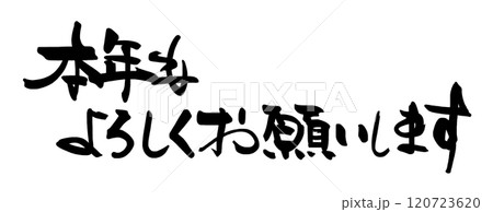 筆文字　本年もよろしくお願いします .n 120723620