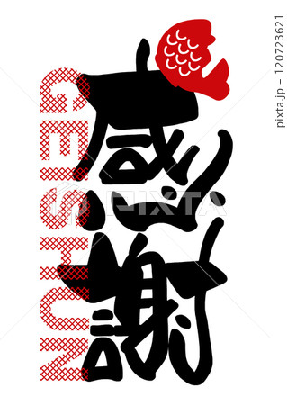 筆文字 感謝(GEISHUN)鯛 .n 筆文字 感謝(GEISHUN)鯛 .n 120723621