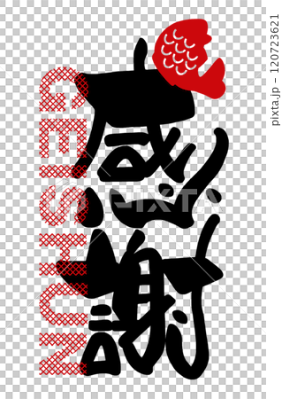 筆文字 感謝(GEISHUN)鯛 .n 筆文字 感謝(GEISHUN)鯛 .n 120723621