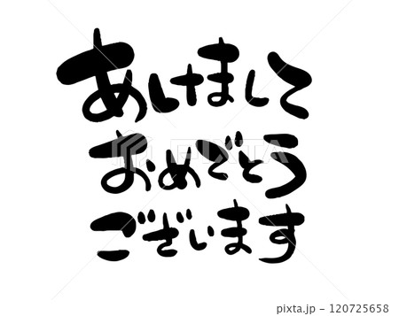 あけましておめでとうございますの文字1（横書き） 120725658