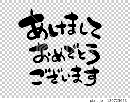 あけましておめでとうございますの文字1（横書き） 120725658