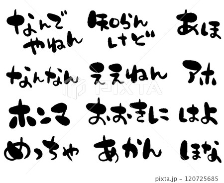 筆文字風の関西弁の言葉セット 筆文字風の関西弁の言葉セット 120725685