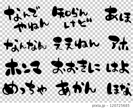 筆文字風の関西弁の言葉セット 筆文字風の関西弁の言葉セット 120725685