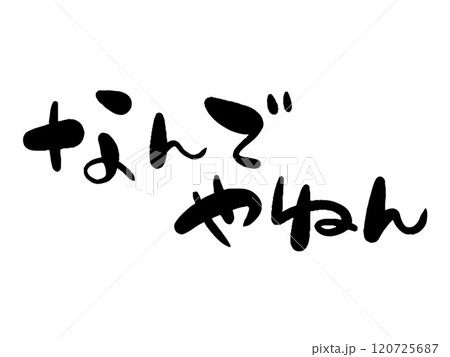 手書き風のなんでやねんの文字 手書き風のなんでやねんの文字 120725687