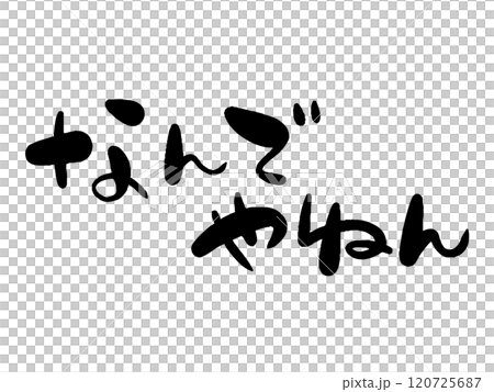 手書き風のなんでやねんの文字 手書き風のなんでやねんの文字 120725687