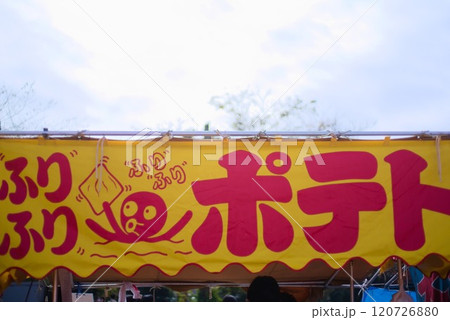 祭りの看板 - ふりふりポテト - 祭りの看板 - ふりふりポテト - 120726880