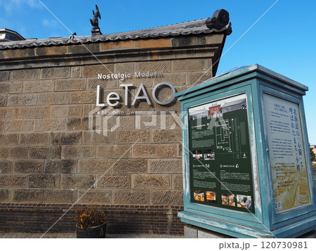 小樽　旧小樽倉庫（LeTAO運河プラザ店） 120730981