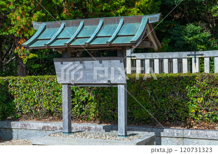 兵庫県南あわじ市 第四十七代 淳仁天皇淡路陵の制札 兵庫県南あわじ市 第四十七代 淳仁天皇淡路陵の制札 120731323