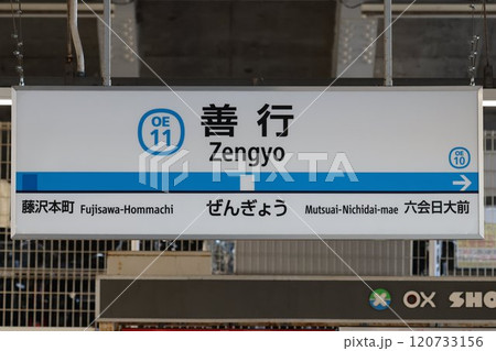 善行駅 駅名標 善行駅 駅名標 120733156