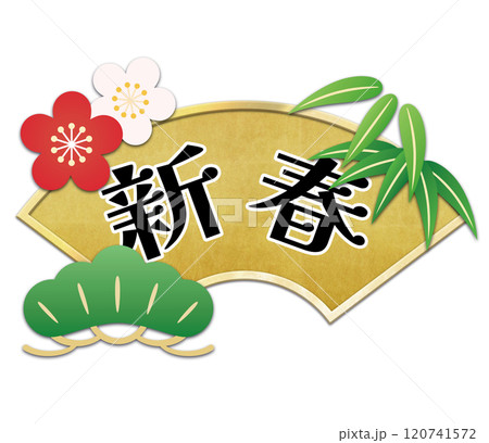 松竹梅と金色の扇のイラスト(新春文字素材) 松竹梅と金色の扇のイラスト(新春文字素材) 120741572