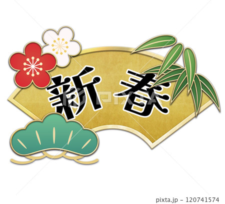 松竹梅と金色の扇のイラスト（新春文字素材） 120741574