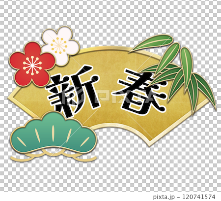 松竹梅と金色の扇のイラスト（新春文字素材） 120741574