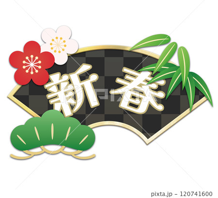 松竹梅と金色の扇のイラスト(新春文字素材) 松竹梅と金色の扇のイラスト(新春文字素材) 120741600