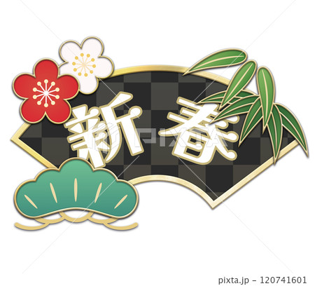 松竹梅と金色の扇のイラスト（新春文字素材） 120741601