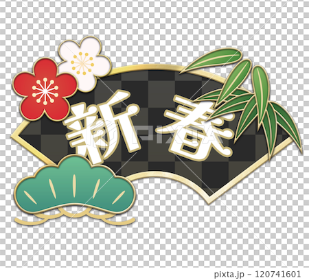 松竹梅と金色の扇のイラスト（新春文字素材） 120741601