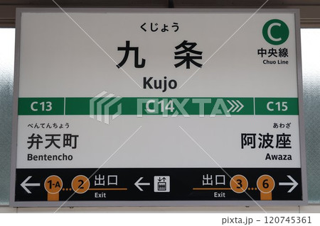 九条駅駅名標 120745361