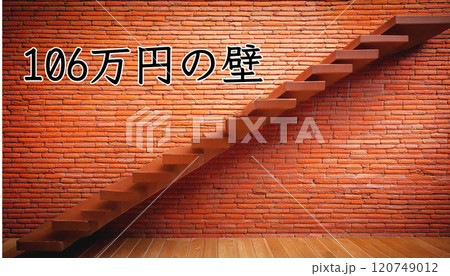 130万円の壁。レンガの壁に階段がかかっている 130万円の壁。レンガの壁に階段がかかっている 120749012