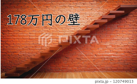 130万円の壁。レンガの壁に階段がかかっている 120749013